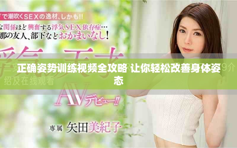 正確姿勢訓(xùn)練視頻全攻略 讓你輕松改善身體姿態(tài)