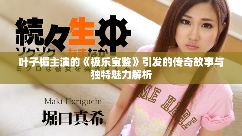 葉子楣主演的《極樂寶鑒》引發(fā)的傳奇故事與獨特魅力解析