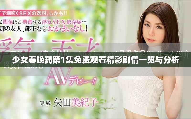 少女春晚藥第1集免費觀看精彩劇情一覽與分析