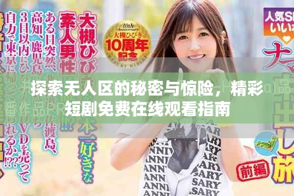 探索無人區(qū)的秘密與驚險，精彩短劇免費在線觀看指南