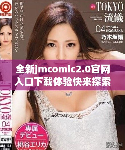 全新jmcomic2.0官網(wǎng)入口下載體驗(yàn)快來探索更多精彩內(nèi)容吧