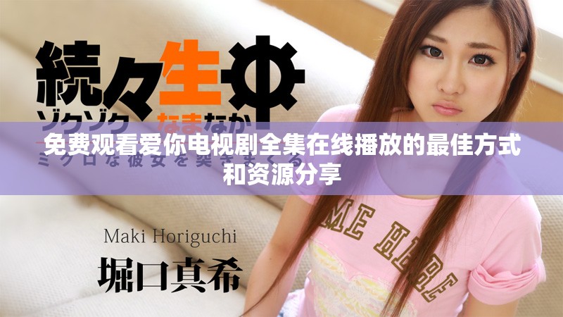 免費觀看愛你電視劇全集在線播放的最佳方式和資源分享