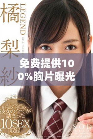 免費(fèi)提供100%胸片曝光服務(wù)，確保無病毒安全保障