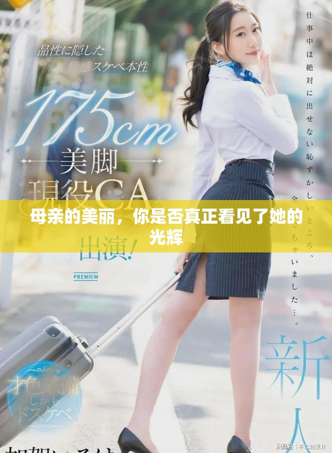 母親的美麗，你是否真正看見了她的光輝