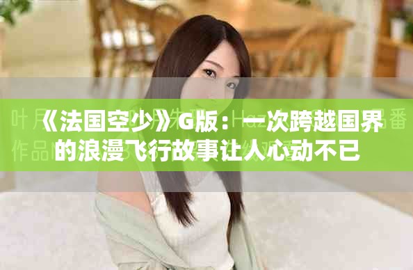 《法國(guó)空少》G版：一次跨越國(guó)界的浪漫飛行故事讓人心動(dòng)不已