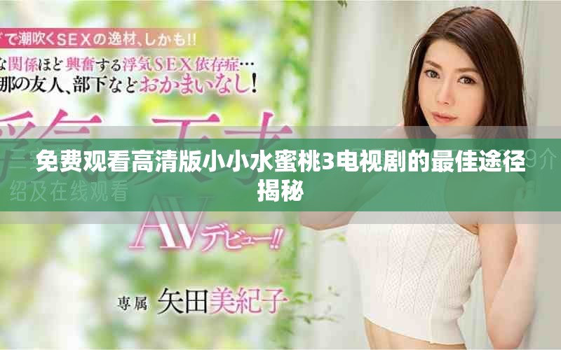 免費(fèi)觀看高清版小小水蜜桃3電視劇的最佳途徑揭秘