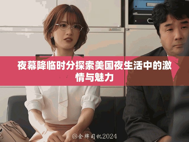 夜幕降臨時(shí)分探索美國(guó)夜生活中的激情與魅力