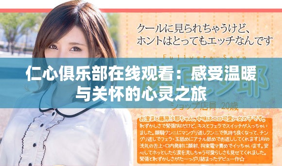 仁心俱樂(lè)部在線(xiàn)觀看：感受溫暖與關(guān)懷的心靈之旅