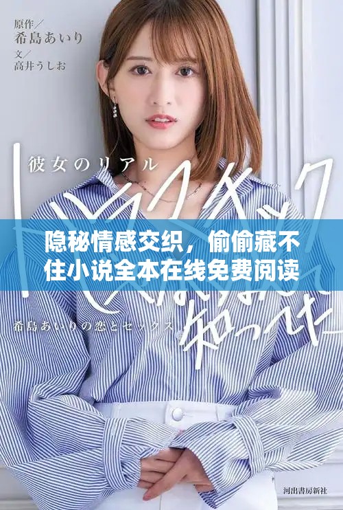隱秘情感交織，偷偷藏不住小說(shuō)全本在線(xiàn)免費(fèi)閱讀分享