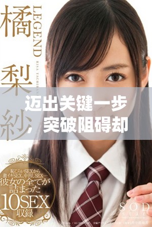 邁出關(guān)鍵一步，突破阻礙卻感到劇痛的真實(shí)經(jīng)歷分享