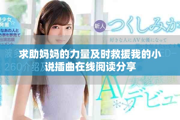 求助媽媽的力量及時(shí)救援我的小說(shuō)插曲在線閱讀分享