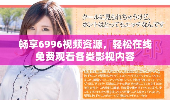 暢享6996視頻資源，輕松在線免費觀看各類影視內(nèi)容