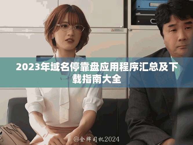 2023年域名?？勘P應(yīng)用程序匯總及下載指南大全