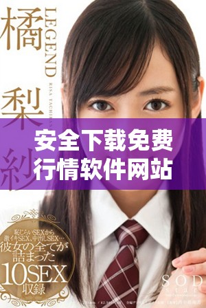 安全下載免費行情軟件網(wǎng)站無病毒版本的最佳選擇和推薦