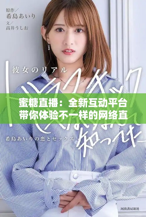蜜糖直播：全新互動(dòng)平臺(tái)帶你體驗(yàn)不一樣的網(wǎng)絡(luò)直播樂(lè)趣
