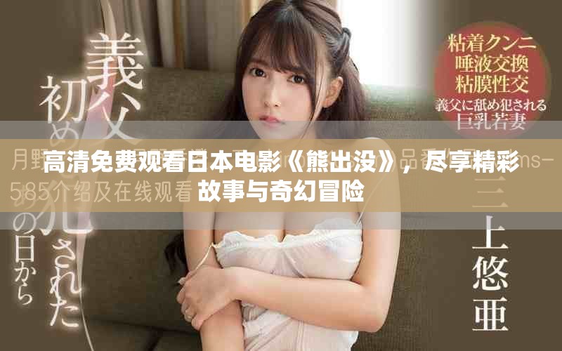 高清免費觀看日本電影《熊出沒》，盡享精彩故事與奇幻冒險