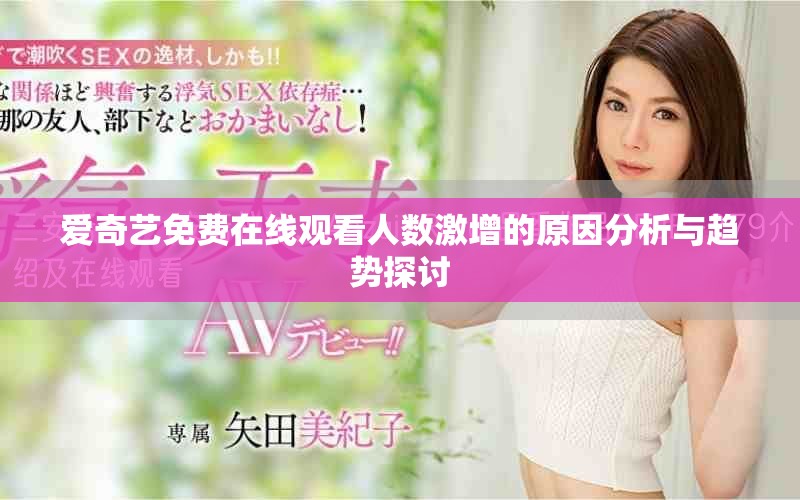 愛奇藝免費(fèi)在線觀看人數(shù)激增的原因分析與趨勢(shì)探討