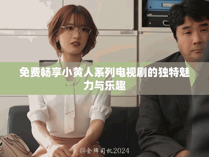 免費暢享小黃人系列電視劇的獨特魅力與樂趣