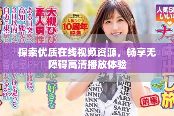 探索優(yōu)質(zhì)在線視頻資源，暢享無(wú)障礙高清播放體驗(yàn)