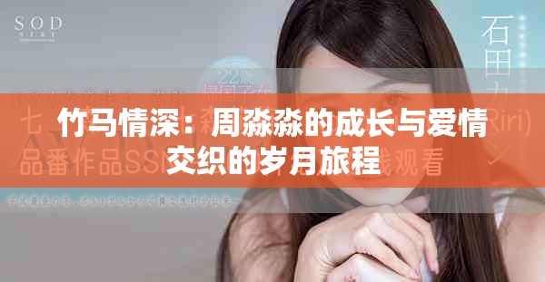 竹馬情深：周淼淼的成長(zhǎng)與愛情交織的歲月旅程