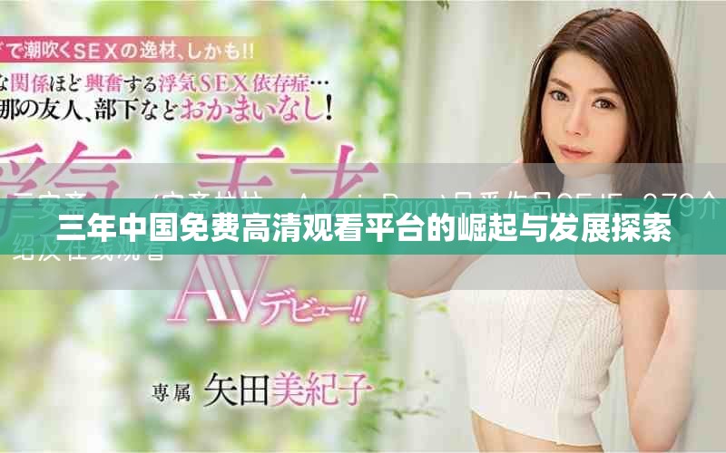 三年中國免費(fèi)高清觀看平臺(tái)的崛起與發(fā)展探索