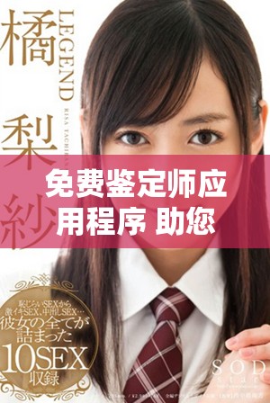 免費(fèi)鑒定師應(yīng)用程序 助您輕松獲得寶物價值評估服務(wù)