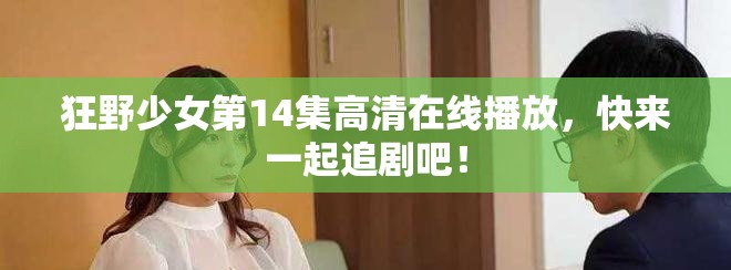 狂野少女第14集高清在線播放，快來一起追劇吧！