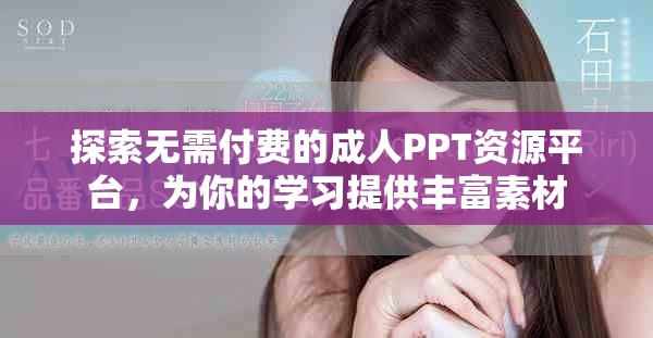 探索無需付費(fèi)的成人PPT資源平臺(tái)，為你的學(xué)習(xí)提供豐富素材