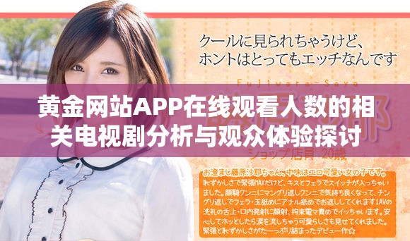 黃金網站APP在線觀看人數(shù)的相關電視劇分析與觀眾體驗探討