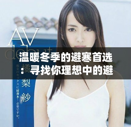 溫暖冬季的避寒首選：尋找你理想中的避寒酒店體驗