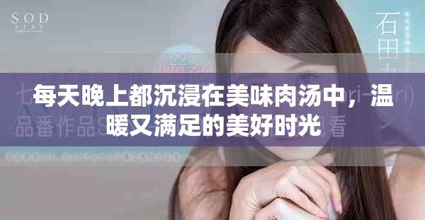 每天晚上都沉浸在美味肉湯中，溫暖又滿足的美好時光
