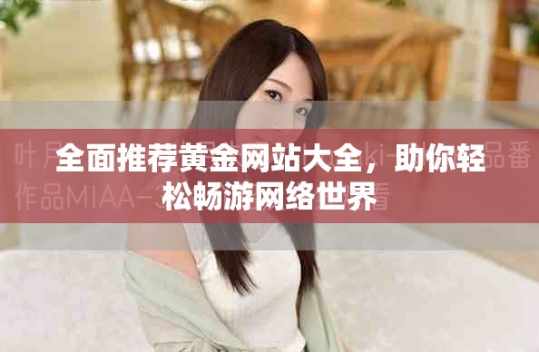 全面推薦黃金網(wǎng)站大全，助你輕松暢游網(wǎng)絡(luò)世界