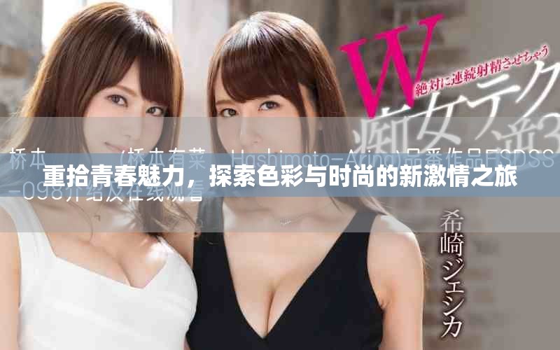 重拾青春魅力，探索色彩與時尚的新激情之旅