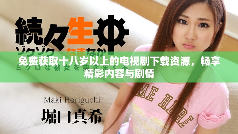 免費獲取十八歲以上的電視劇下載資源，暢享精彩內容與劇情