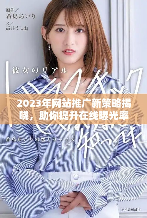 2023年網(wǎng)站推廣新策略揭曉，助你提升在線曝光率的方法解析