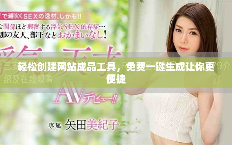 輕松創(chuàng)建網(wǎng)站成品工具，免費(fèi)一鍵生成讓你更便捷