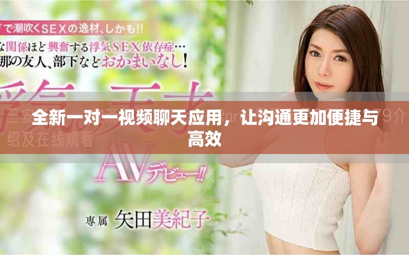 全新一對(duì)一視頻聊天應(yīng)用，讓溝通更加便捷與高效