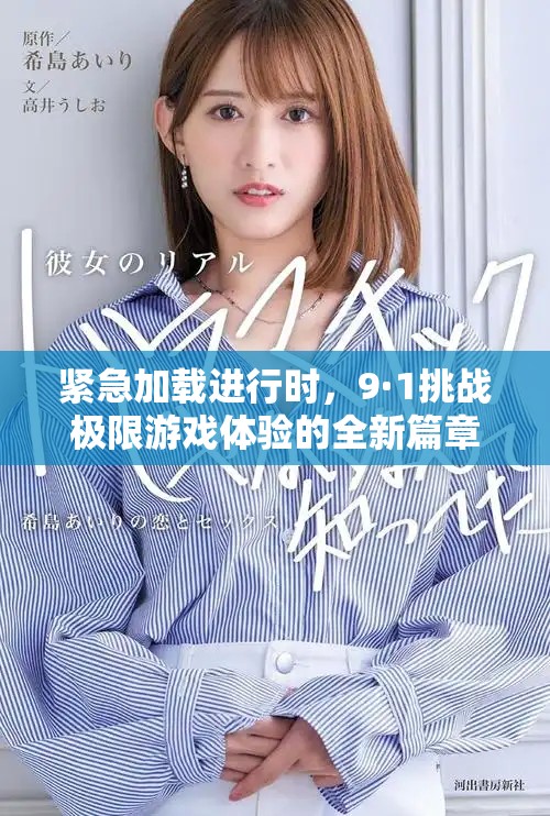 緊急加載進(jìn)行時(shí)，9·1挑戰(zhàn)極限游戲體驗(yàn)的全新篇章