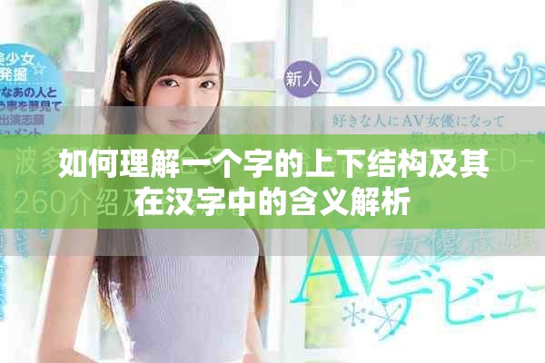 如何理解一個字的上下結(jié)構(gòu)及其在漢字中的含義解析