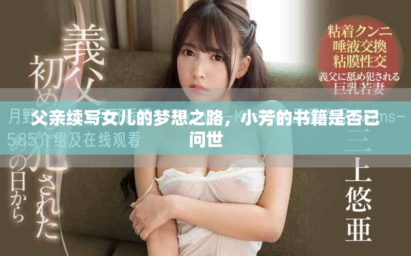 父親續(xù)寫女兒的夢想之路，小芳的書籍是否已問世