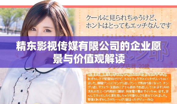 精東影視傳媒有限公司的企業(yè)愿景與價值觀解讀