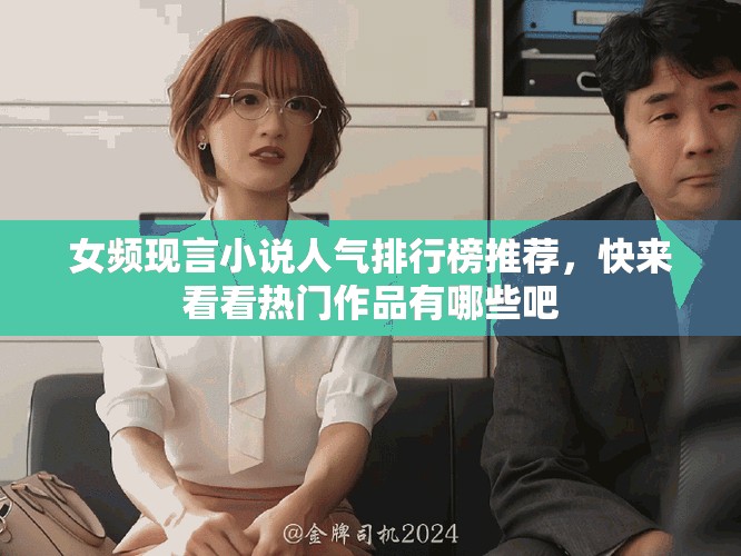 女頻現(xiàn)言小說(shuō)人氣排行榜推薦，快來(lái)看看熱門作品有哪些吧