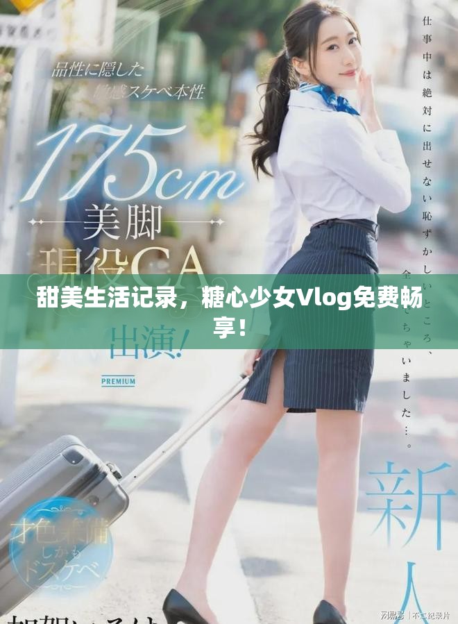 甜美生活記錄，糖心少女Vlog免費暢享！