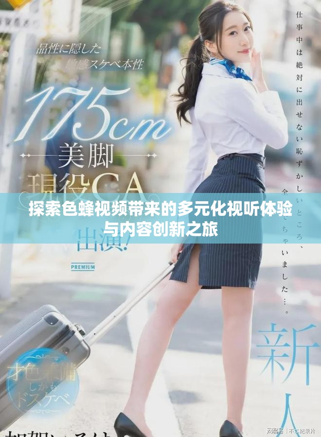探索色蜂視頻帶來的多元化視聽體驗與內(nèi)容創(chuàng)新之旅
