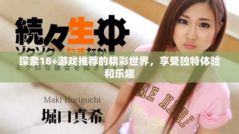 探索18+游戲推薦的精彩世界，享受獨特體驗和樂趣