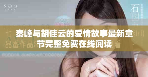 秦峰與胡佳云的愛情故事最新章節(jié)完整免費(fèi)在線閱讀
