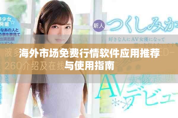 海外市場免費行情軟件應用推薦與使用指南