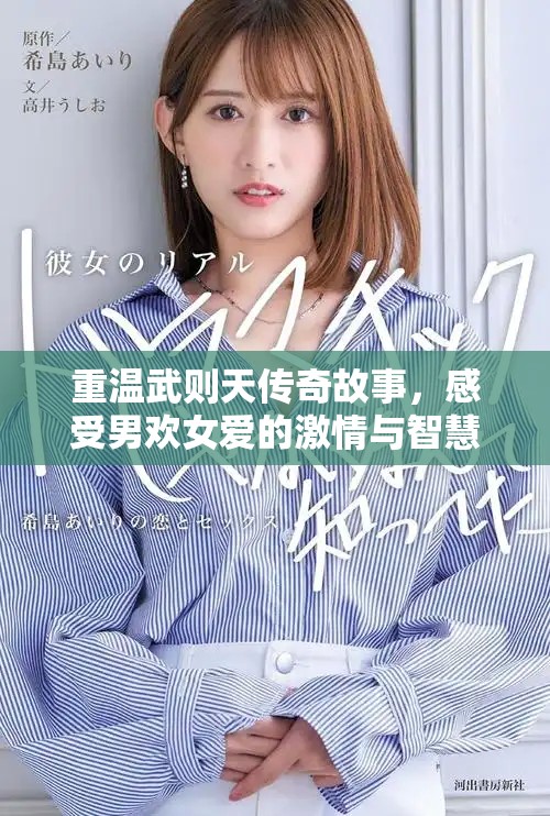 重溫武則天傳奇故事，感受男歡女愛(ài)的激情與智慧