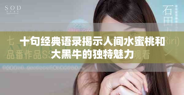 十句經(jīng)典語錄揭示人間水蜜桃和大黑牛的獨(dú)特魅力
