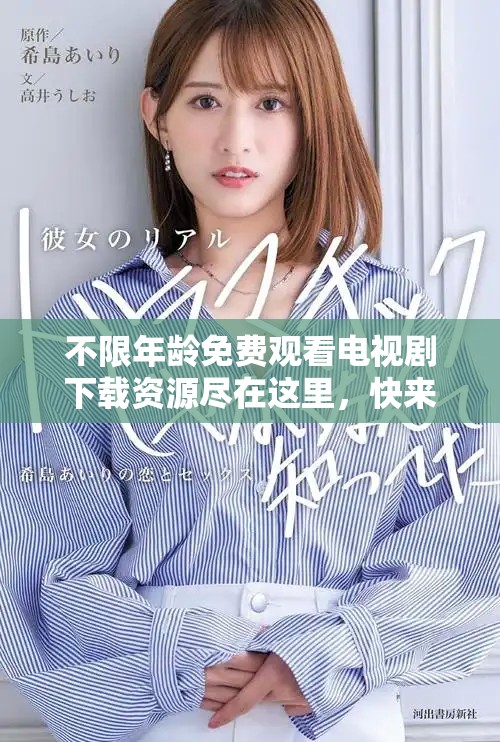 不限年齡免費(fèi)觀看電視劇下載資源盡在這里，快來(lái)獲取吧